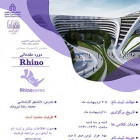 دوره Rhino مقدماتی