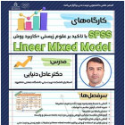 کارگاه‌های SPSS با تاکید بر علوم زیستی و کاربرد روش Linear Mixed Model