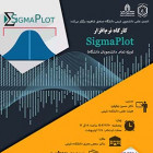 کارگاه نرم افزار SigmaPlot