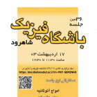 جلسه سی‌ و‌ ششم باشگاه فیزیک شاهرود 