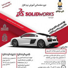 دوره مقدماتی SOLIDWORKS