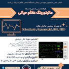 کارگاه تخصصی آشنایی با دستگاه مانیتورینگ علائم حیاتی