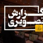 گزارش تصویری مراسم روز ملی آزمایشگاهها