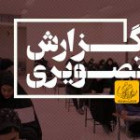 گزارش تصویری آزمون استخدامی مشاغل کیفت بخشی وزارت آموزش و پرورش