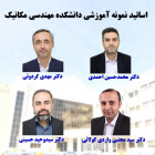 تجلیل از اساتید نمونه آموزشی دانشکده مهندسی مکانیک 