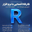 کارگاه آشنایی با نرم افزار R