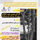 مسابقه طرح و ایده جهت درخت خشکیده چنار کنار دانشکده علوم زمین