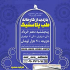 بازدید از کارخانه طب پلاستیک (آقایان - خانم‌ها)