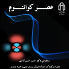 برگزاری برنامه عصر کوانتوم