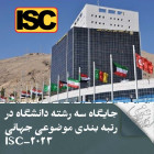 جایگاه سه رشته دانشگاه در رتبه بندی موضوعی جهانی 2023-ISC