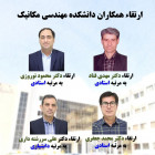 ارتقاء تعدادی از اساتید دانشکده مهندسی مکانیک