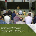 برگزاری جلسه تبیینی با موضوع «دولت تراز انقلاب اسلامی» در دانشگاه