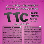 کارگاه آموزش تدریس زبان انگلیسی به بزرگسالان TTC