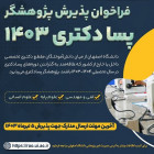 فراخوان پذیرش پژوهشگر پسادکتری 1403 در دانشگاه اصفهان