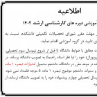 شیوه نامه آموزشی دوره های کارشناسی ارشد 1402