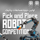 (برگزاری مسابقات رباتیک pickandplace مهرماه1403