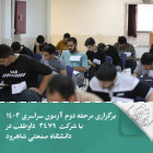 برگزاری مرحله دوم آزمون سراسری 1403 با شرکت سه هزارو479 داوطلب در دانشگاه صنعتی شاهرود