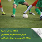دانشگاه میزبان مسابقات فوتبال دانشجویان دانشگاه ها و موسسات آموزش عالی کشور   