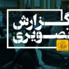 گزارش تصویری ‌رویداد «روز باز دانشگاه» ویژه داوطلبان کنکور