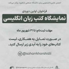 فراخوان همکاری در نمایشگاه کتب زبان انگلیسی