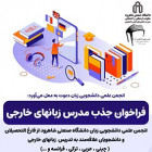 فراخوان جذب مدرس زبان‌های خارجی غیر انگلیسی