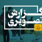 گزارش تصویری ثبت نام کارشناسی ارشد ناپیوسته 1403