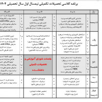 برنامه کلاسی تحصیلات تکمیلی دانشکده مهندسی برق در نیمسال اول سال تحصیلی 1404-1403 ترم(4031)