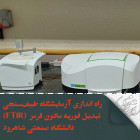 راه اندازی آزمایشگاه طیف‌سنجی تبدیل فوریه مادون قرمز  (FTIR) دانشگاه صنعتی شاهرود