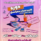 دوره کاربرد حساب دیفرانسیل (مشتق، انتگرال و معادلات)