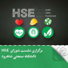 برگزاری نشست شورای HSE دانشگاه صنعتی شاهرود