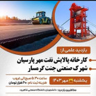 بازدید از کارخانه آسفالت و قیر امولسیون شهرک صنعتی جنت گرمسار - شرکت پالایش نفت مهر پارسیان