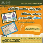 پایش سلامت کارکنان بر اساس دستگاه سنجش ترکیب بدن (به مناسبت هفته تربیت بدنی)