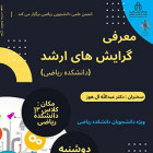 معرفی گرایش‌های ارشد علوم کامپیوتر - ریاضی - آمار