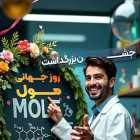 بزرگداشت روز جهانی مول - Mole Day