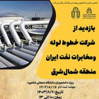 بازدید از شرکت خطوط لوله و مخابرات نفت ایران منطقه شمالشرق