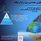 گردهمایی جهت بازدید از نمایشگاه تخصصی بین المللی صنعت برق
