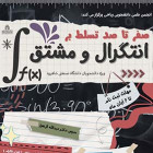 دوره صفر تا صد تسلط بر انتگرال و مشتق