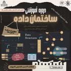 دوره ساختمان داده با همکاری انجمن کامپیوتر و فناوری اطلاعات