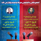 چه خبر از چین و ایتالیا - گزارش فرصت مطالعاتی دکتر بی‌تقصیر و دکتر مومنی
