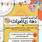 گرامیداشت دهه ریاضیات