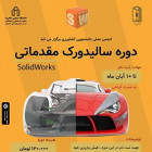 دوره SOLIDWORKS مقدماتی