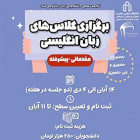 دوره‌های آموزش زبان انگلیسی - حضوری و مجازی