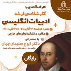 کارگاه آشنایی با کارشناسی ارشد ادبیات انگلیسی
