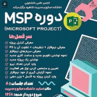 دوره نرم افزار MSP