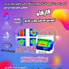 کارگاه آموزشی کدهای مونت کارلو FLUKA و MCNP