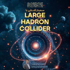 سمینار آشنایی با Large Hadron Collider (LHC) با همکاری انجمن فیزیک و نجوم
