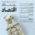 ریاضیات برای اقتصاد