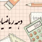 دهه ریاضیات