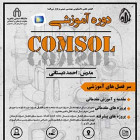 دوره مقدماتی نرم افزار COMSOL