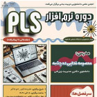 دوره نرم افزار PLS - مقدماتی تا پیشرفته